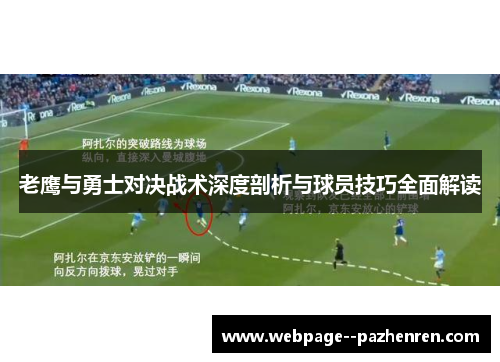 老鹰与勇士对决战术深度剖析与球员技巧全面解读