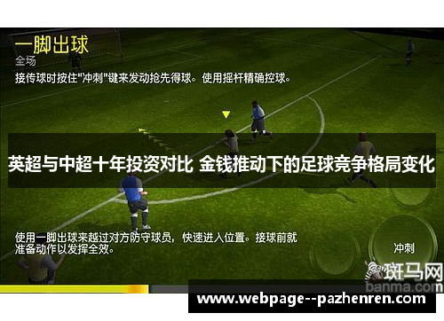英超与中超十年投资对比 金钱推动下的足球竞争格局变化