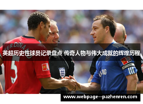 英超历史性球员记录盘点 传奇人物与伟大成就的辉煌历程 英超历史性球员记录盘点 传奇人物与伟大成就的辉煌历程