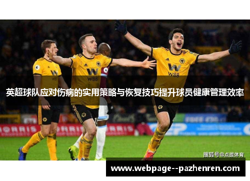英超球队应对伤病的实用策略与恢复技巧提升球员健康管理效率 英超球队应对伤病的实用策略与恢复技巧提升球员健康管理效率
