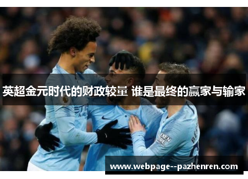 英超金元时代的财政较量 谁是最终的赢家与输家 英超金元时代的财政较量 谁是最终的赢家与输家