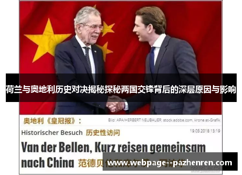 荷兰与奥地利历史对决揭秘探秘两国交锋背后的深层原因与影响 荷兰与奥地利历史对决揭秘探秘两国交锋背后的深层原因与影响