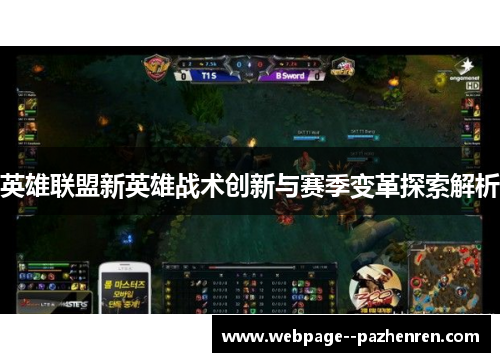 英雄联盟新英雄战术创新与赛季变革探索解析 英雄联盟新英雄战术创新与赛季变革探索解析