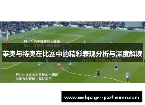 莱奥与特奥在比赛中的精彩表现分析与深度解读 莱奥与特奥在比赛中的精彩表现分析与深度解读
