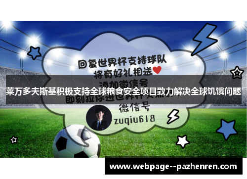 莱万多夫斯基积极支持全球粮食安全项目致力解决全球饥饿问题