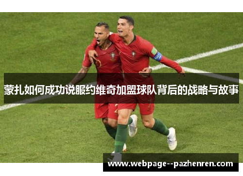 蒙扎如何成功说服约维奇加盟球队背后的战略与故事 蒙扎如何成功说服约维奇加盟球队背后的战略与故事