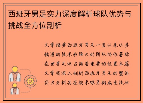 西班牙男足实力深度解析球队优势与挑战全方位剖析 西班牙男足实力深度解析球队优势与挑战全方位剖析