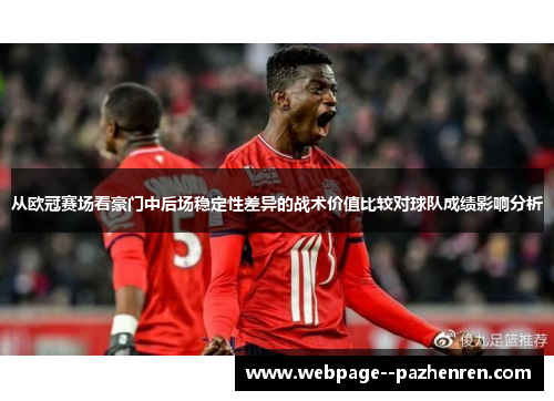 从欧冠赛场看豪门中后场稳定性差异的战术价值比较对球队成绩影响分析