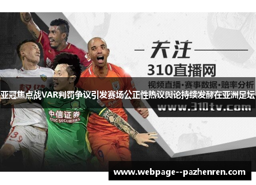 亚冠焦点战VAR判罚争议引发赛场公正性热议舆论持续发酵在亚洲足坛 亚冠焦点战VAR判罚争议引发赛场公正性热议舆论持续发酵在亚洲足坛