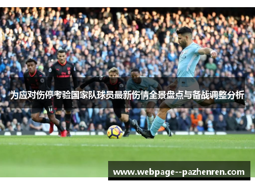 为应对伤停考验国家队球员最新伤情全景盘点与备战调整分析 为应对伤停考验国家队球员最新伤情全景盘点与备战调整分析
