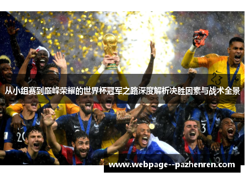 从小组赛到巅峰荣耀的世界杯冠军之路深度解析决胜因素与战术全景