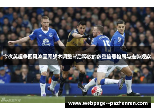 今夜英超争四风波回顾战术调整背后释放的多重信号格局与走势观察 今夜英超争四风波回顾战术调整背后释放的多重信号格局与走势观察