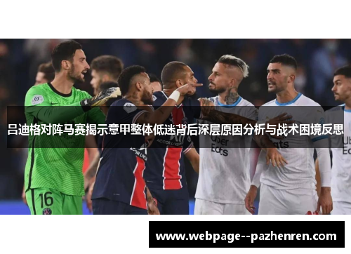 吕迪格对阵马赛揭示意甲整体低迷背后深层原因分析与战术困境反思