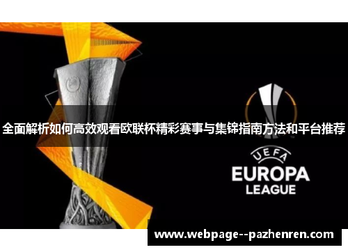 全面解析如何高效观看欧联杯精彩赛事与集锦指南方法和平台推荐