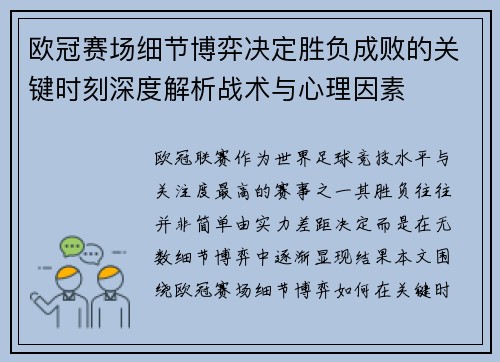 欧冠赛场细节博弈决定胜负成败的关键时刻深度解析战术与心理因素