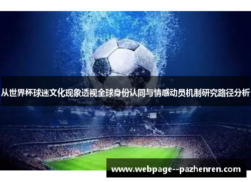 从世界杯球迷文化现象透视全球身份认同与情感动员机制研究路径分析