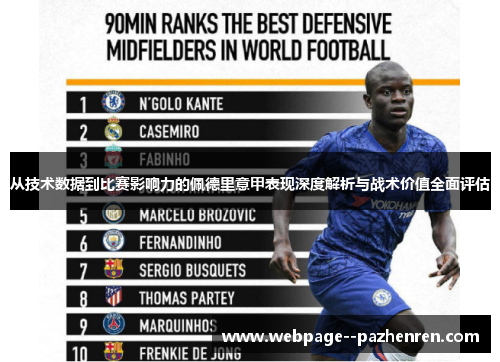 从技术数据到比赛影响力的佩德里意甲表现深度解析与战术价值全面评估 从技术数据到比赛影响力的佩德里意甲表现深度解析与战术价值全面评估