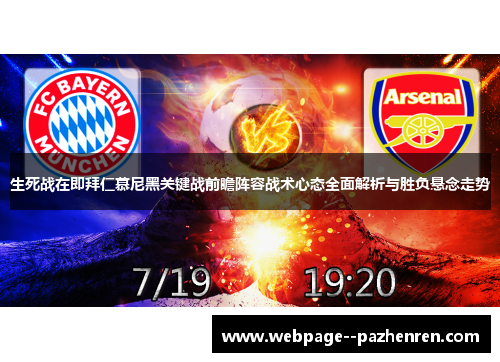 生死战在即拜仁慕尼黑关键战前瞻阵容战术心态全面解析与胜负悬念走势