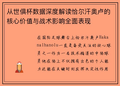 从世俱杯数据深度解读恰尔汗奥卢的核心价值与战术影响全面表现