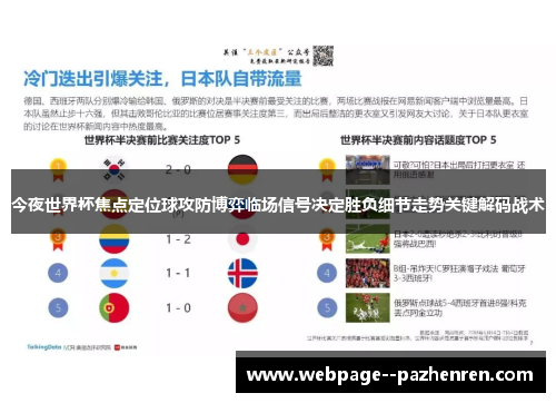 今夜世界杯焦点定位球攻防博弈临场信号决定胜负细节走势关键解码战术