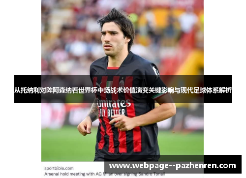 从托纳利对阵阿森纳看世界杯中场战术价值演变关键影响与现代足球体系解析