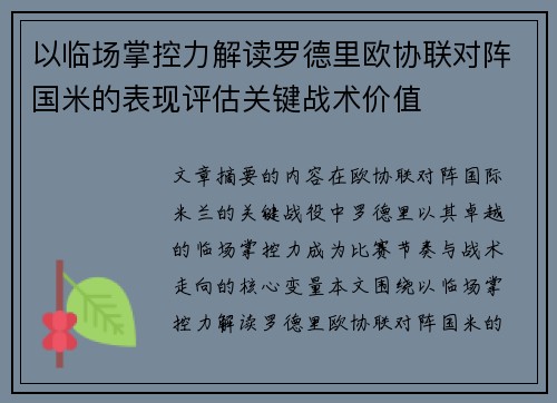 以临场掌控力解读罗德里欧协联对阵国米的表现评估关键战术价值