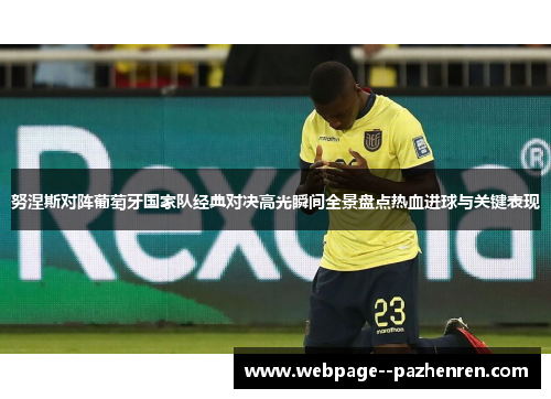 努涅斯对阵葡萄牙国家队经典对决高光瞬间全景盘点热血进球与关键表现