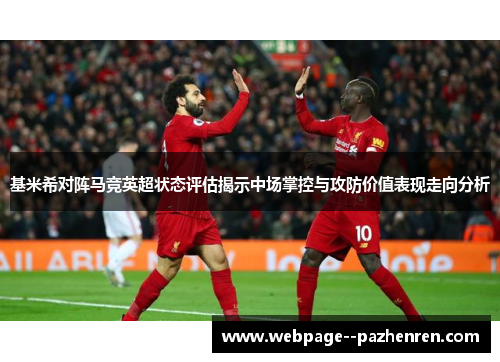 基米希对阵马竞英超状态评估揭示中场掌控与攻防价值表现走向分析 基米希对阵马竞英超状态评估揭示中场掌控与攻防价值表现走向分析