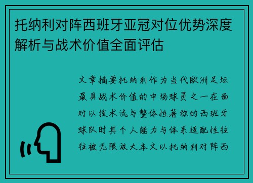 托纳利对阵西班牙亚冠对位优势深度解析与战术价值全面评估