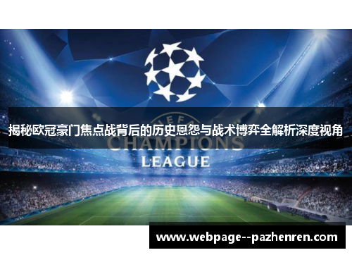 揭秘欧冠豪门焦点战背后的历史恩怨与战术博弈全解析深度视角