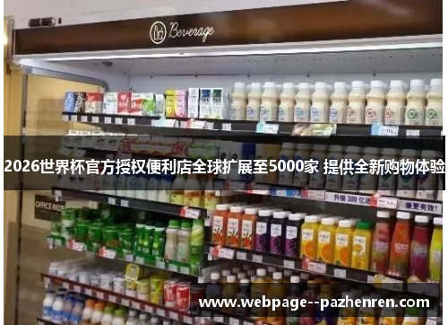 2026世界杯官方授权便利店全球扩展至5000家 提供全新购物体验 2026世界杯官方授权便利店全球扩展至5000家 提供全新购物体验