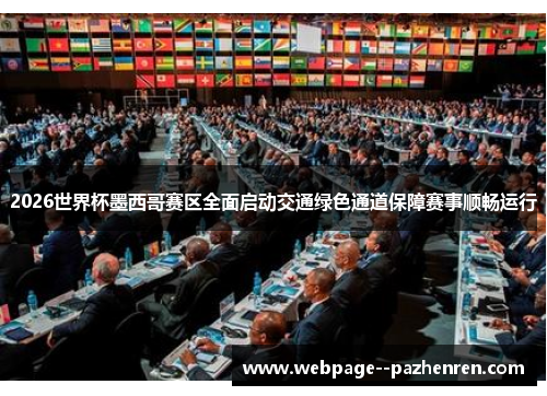 2026世界杯墨西哥赛区全面启动交通绿色通道保障赛事顺畅运行 2026世界杯墨西哥赛区全面启动交通绿色通道保障赛事顺畅运行