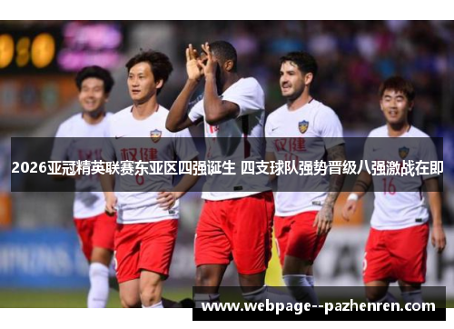 2026亚冠精英联赛东亚区四强诞生 四支球队强势晋级八强激战在即 2026亚冠精英联赛东亚区四强诞生 四支球队强势晋级八强激战在即