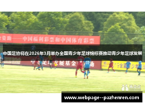 中国足协将在2026年3月举办全国青少年足球锦标赛推动青少年足球发展 中国足协将在2026年3月举办全国青少年足球锦标赛推动青少年足球发展