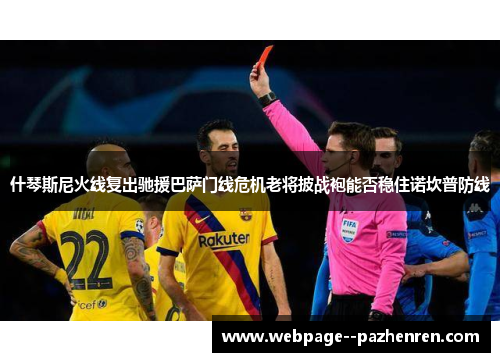 什琴斯尼火线复出驰援巴萨门线危机老将披战袍能否稳住诺坎普防线