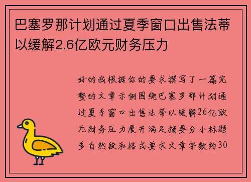 巴塞罗那计划通过夏季窗口出售法蒂以缓解2.6亿欧元财务压力