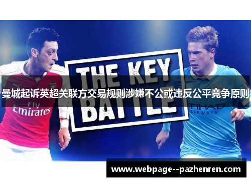 曼城起诉英超关联方交易规则涉嫌不公或违反公平竞争原则