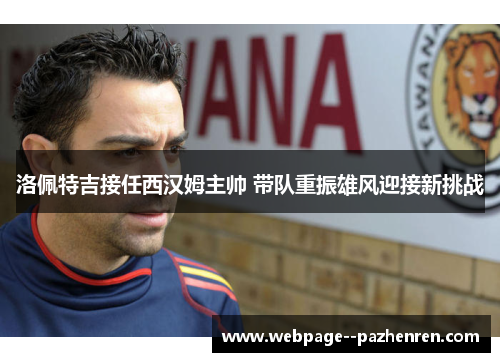 洛佩特吉接任西汉姆主帅 带队重振雄风迎接新挑战