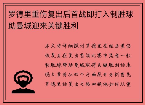 罗德里重伤复出后首战即打入制胜球助曼城迎来关键胜利