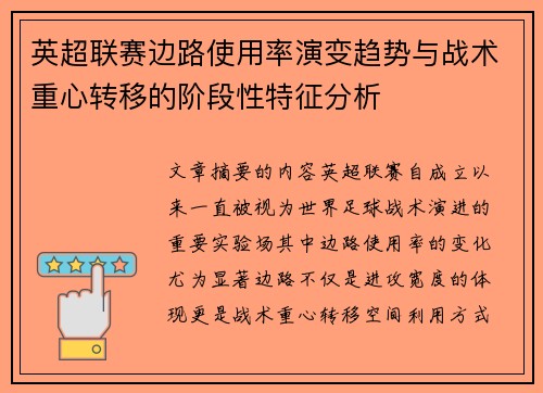 英超联赛边路使用率演变趋势与战术重心转移的阶段性特征分析