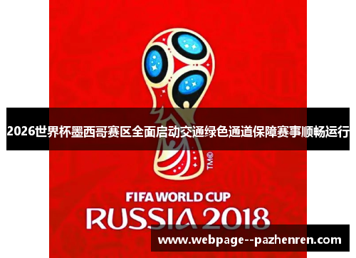 2026世界杯墨西哥赛区全面启动交通绿色通道保障赛事顺畅运行 2026世界杯墨西哥赛区全面启动交通绿色通道保障赛事顺畅运行