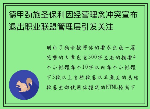 德甲劲旅圣保利因经营理念冲突宣布退出职业联盟管理层引发关注⚽ 德甲劲旅圣保利因经营理念冲突宣布退出职业联盟管理层引发关注⚽