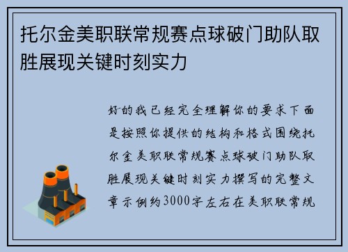 托尔金美职联常规赛点球破门助队取胜展现关键时刻实力