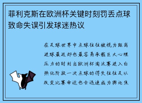 菲利克斯在欧洲杯关键时刻罚丢点球致命失误引发球迷热议