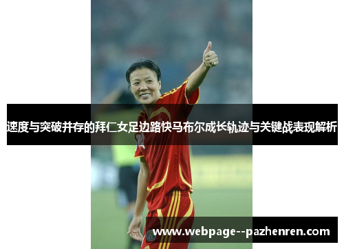 速度与突破并存的拜仁女足边路快马布尔成长轨迹与关键战表现解析 速度与突破并存的拜仁女足边路快马布尔成长轨迹与关键战表现解析