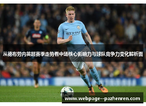 从德布劳内英超赛季走势看中场核心影响力与球队竞争力变化解析面