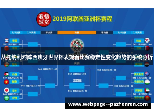 从托纳利对阵西班牙世界杯表现看比赛稳定性变化趋势的系统分析