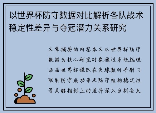 以世界杯防守数据对比解析各队战术稳定性差异与夺冠潜力关系研究