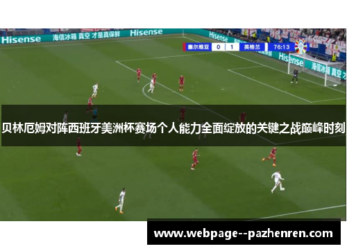 贝林厄姆对阵西班牙美洲杯赛场个人能力全面绽放的关键之战巅峰时刻 贝林厄姆对阵西班牙美洲杯赛场个人能力全面绽放的关键之战巅峰时刻