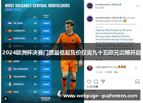 2024欧洲杯决赛门票最低起售价仅需九十五欧元震撼开启